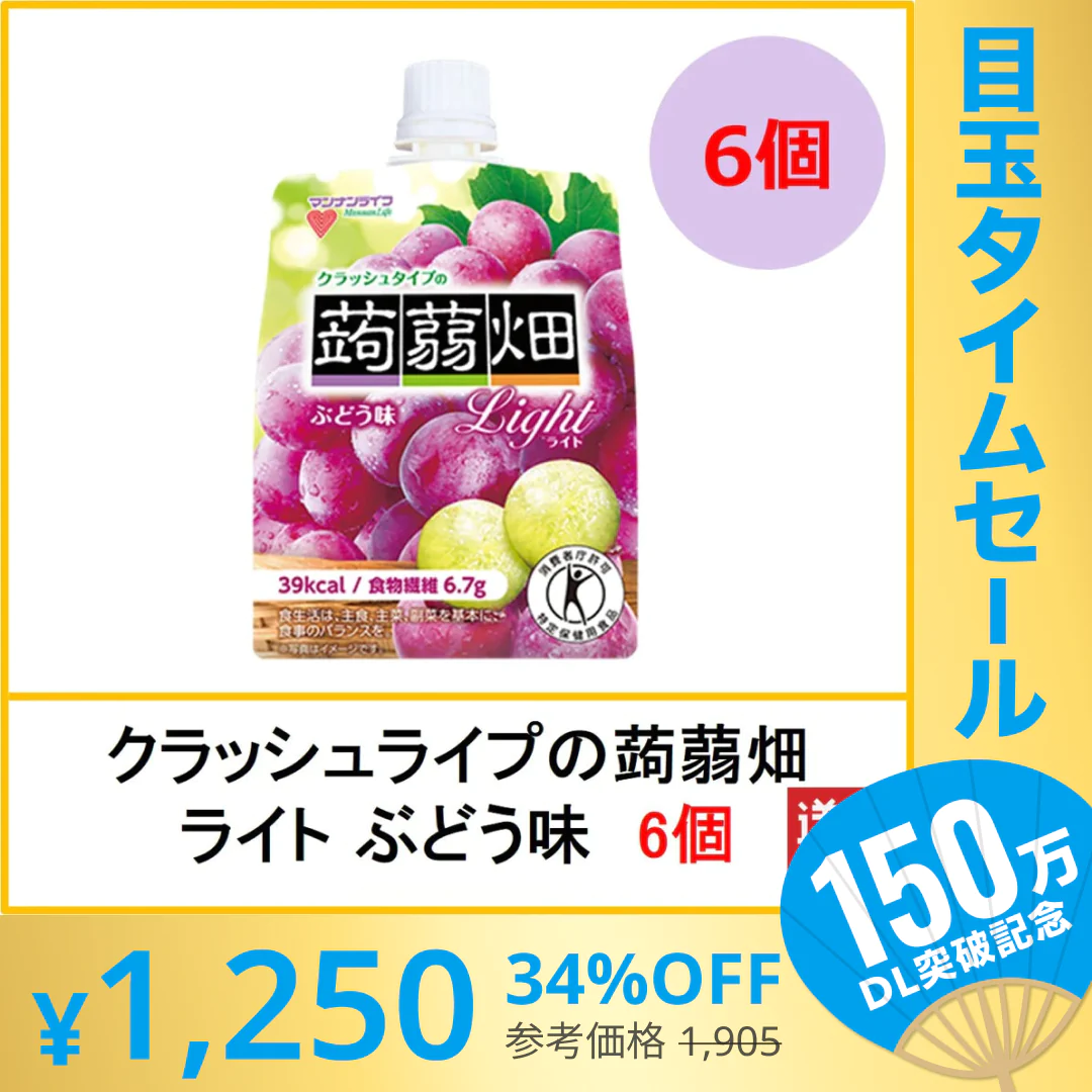 【超シェア買い祭】【送料無料、6個】クラッシュタイプの蒟蒻畑ライト ぶどう味 150g×6個