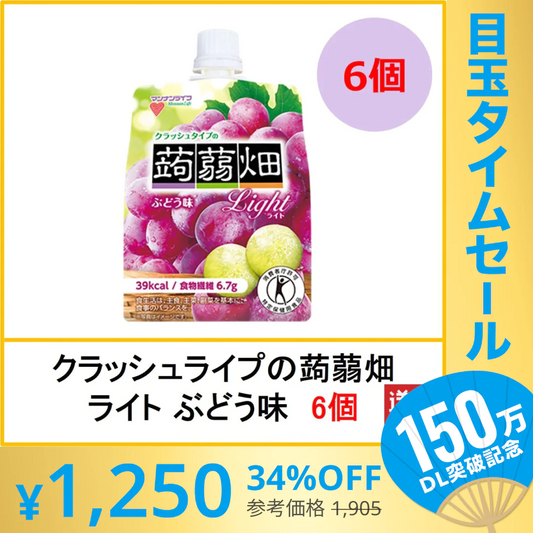 【超シェア買い祭】【送料無料、6個】クラッシュタイプの蒟蒻畑ライト ぶどう味 150g×6個