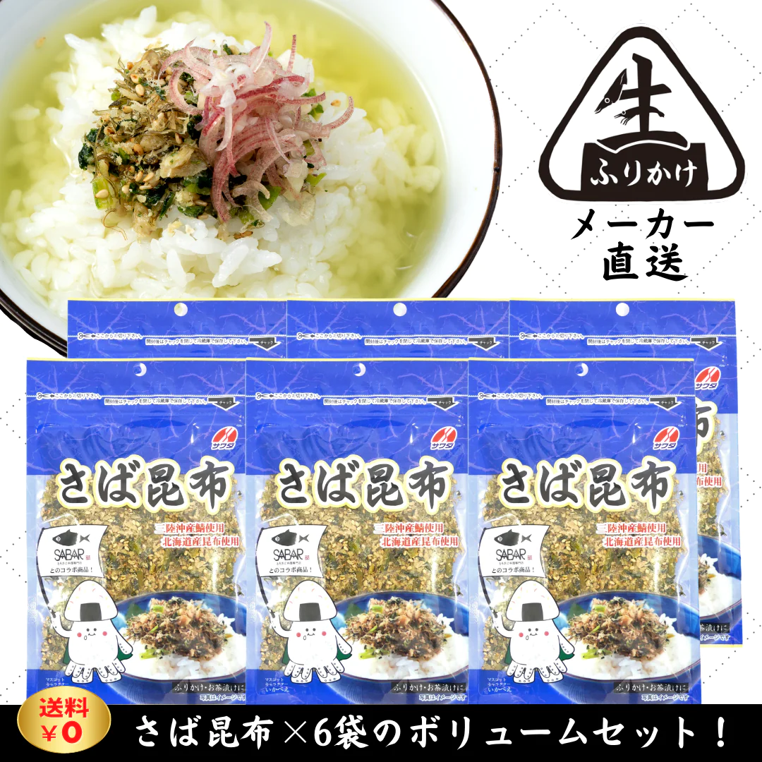 【タイムセール】澤田食品【公式】さば昆布 55g×6袋セット【2022年春リニューアル！】