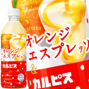 [送料無料] アサヒ オレンジエスプレッソ＆カルピス 500mlPET×48本[24本×2箱]【3〜4営業日以内に出荷】