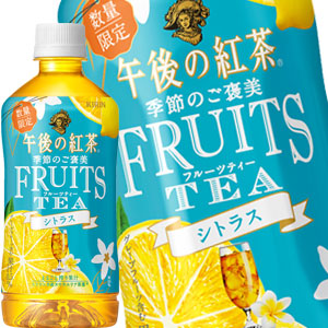 [送料無料] キリン 午後の紅茶 季節のご褒美 フルーツティー シトラス 500mlPET×48本[24本×2箱]【7月26日出荷開始】紅茶 フレーバーティー