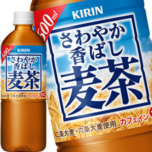 [送料無料] キリン さわやか香ばし麦茶 600mlPET×48本[24本×2箱]【3〜4営業日以内に出荷】 麦茶 お茶 カフェインゼロ