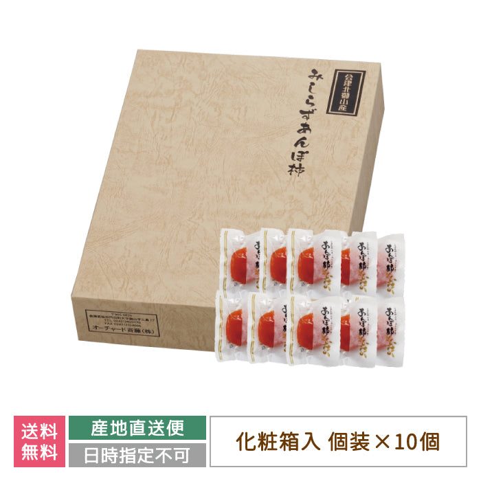 会津みしらず あんぽ柿個装(10袋入り)化粧箱入 贈答用 　常温便*