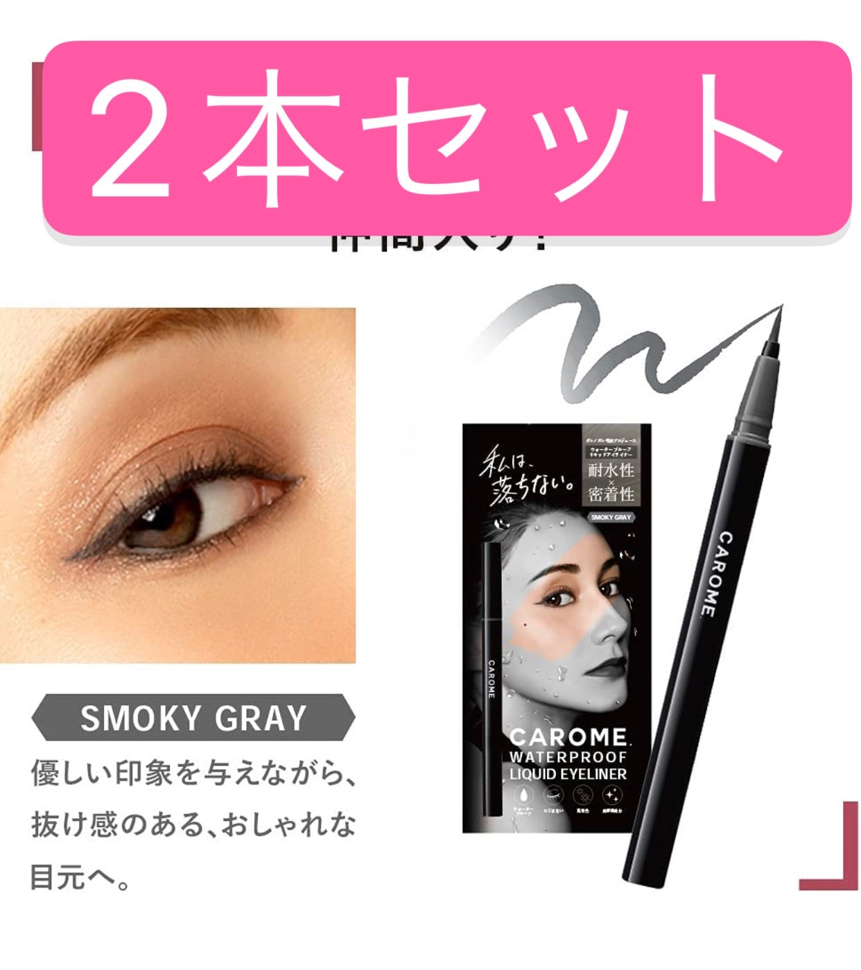 6名様限定　2個セット　CAROME リキッドアイライナー スモーキーグレー