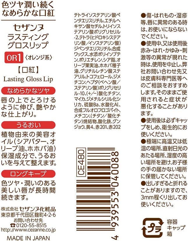 セザンヌ ラスティンググロスリップ OR1 オレンジ系