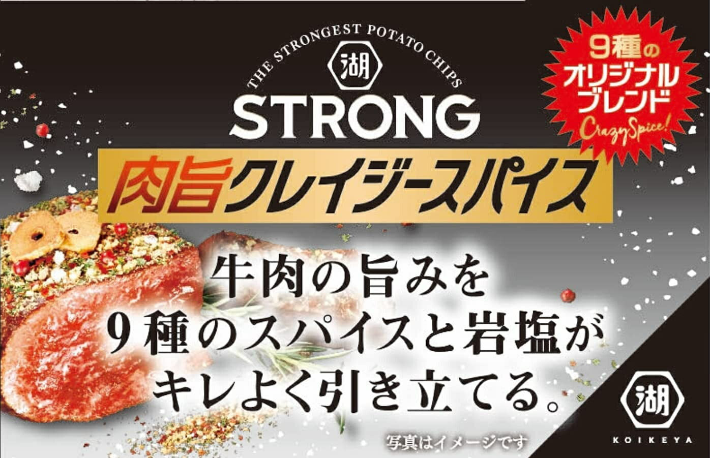 【送料無料】湖池屋 KOIKEYA STRONG ポテトチップス 肉旨クレイジースパイス 53g×3ケース/36袋