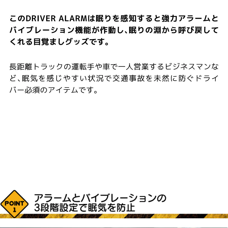 居眠り防止 アラーム ドライバー アラーム 眠気防止 カー用品 居眠り いねむり 目覚まし めざまし 警告 警報 居眠り運転 うたた寝 眠気 睡魔 振動 プレゼント