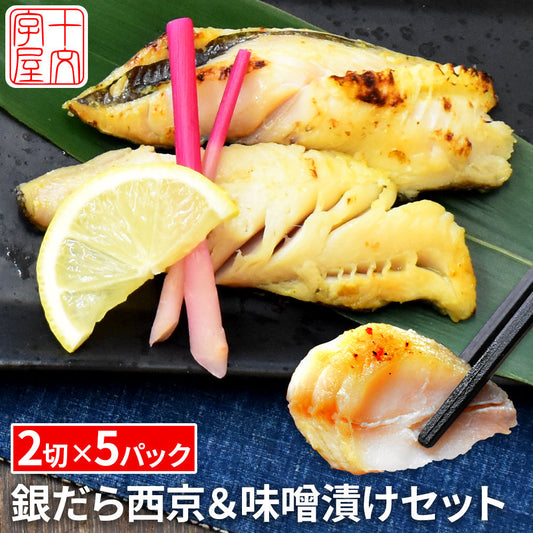 【在庫限り・数量限定】高級魚 銀だら 5パックセット 味噌漬け(60g×二切 2パック)・西京漬け(60g×二切 3パック) 家庭用 お惣菜 漬け魚 お試し 訳あり おかず 個包装 銀鱈 ギンダラ 銀ダラ ご飯のお供 詰め合わせ 漬魚 銀たら ギンタラ 銀タラ