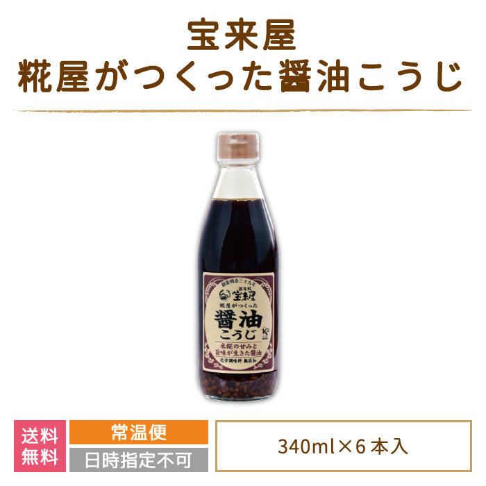 糀屋がつくった 醤油こうじ 6本セット