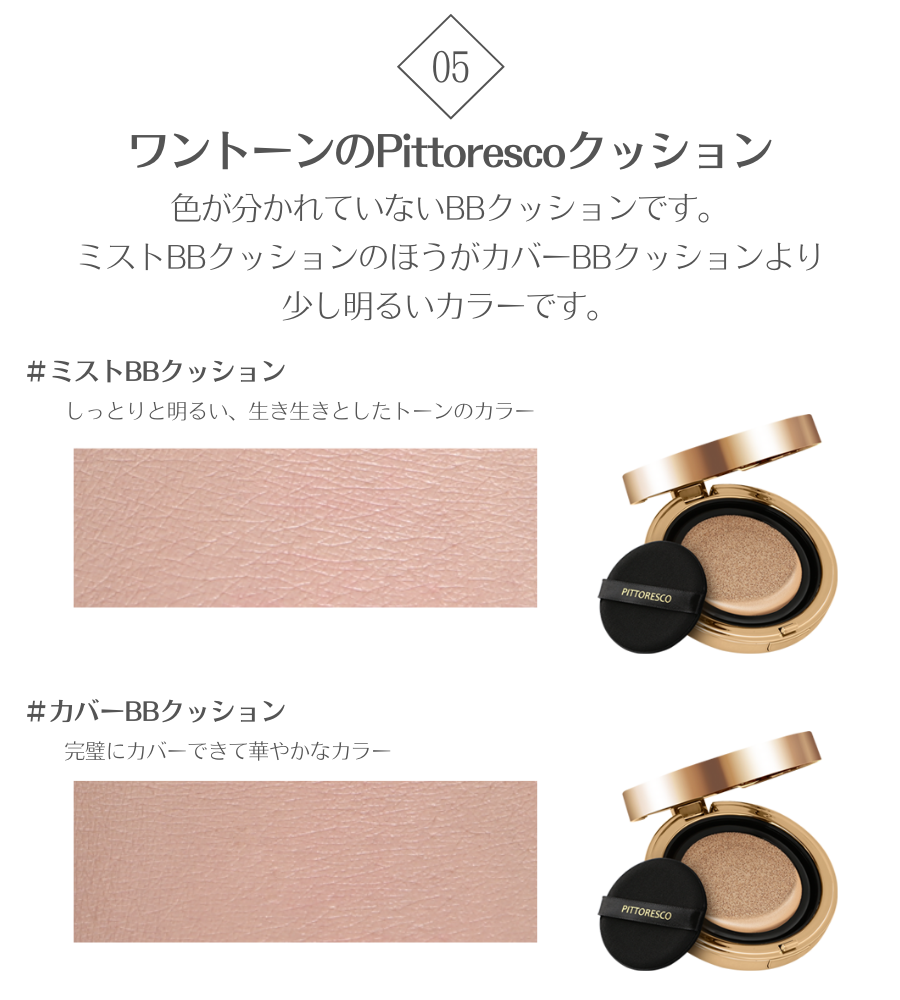ピトレスコ(Pittoresco) COVER BBクッション(本品+リフィル) ［SPF50＋/PA＋＋＋］