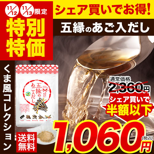 【熊本コレクション】五縁のあごだし 出汁パック 送料無料【おでん！鍋に！】