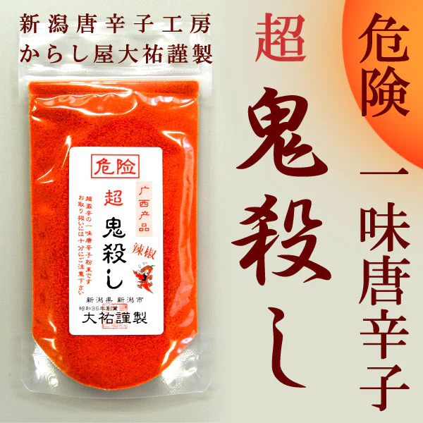 【一味唐辛子】特選 鬼殺しセット 100 g (50g×2) 一味唐辛子