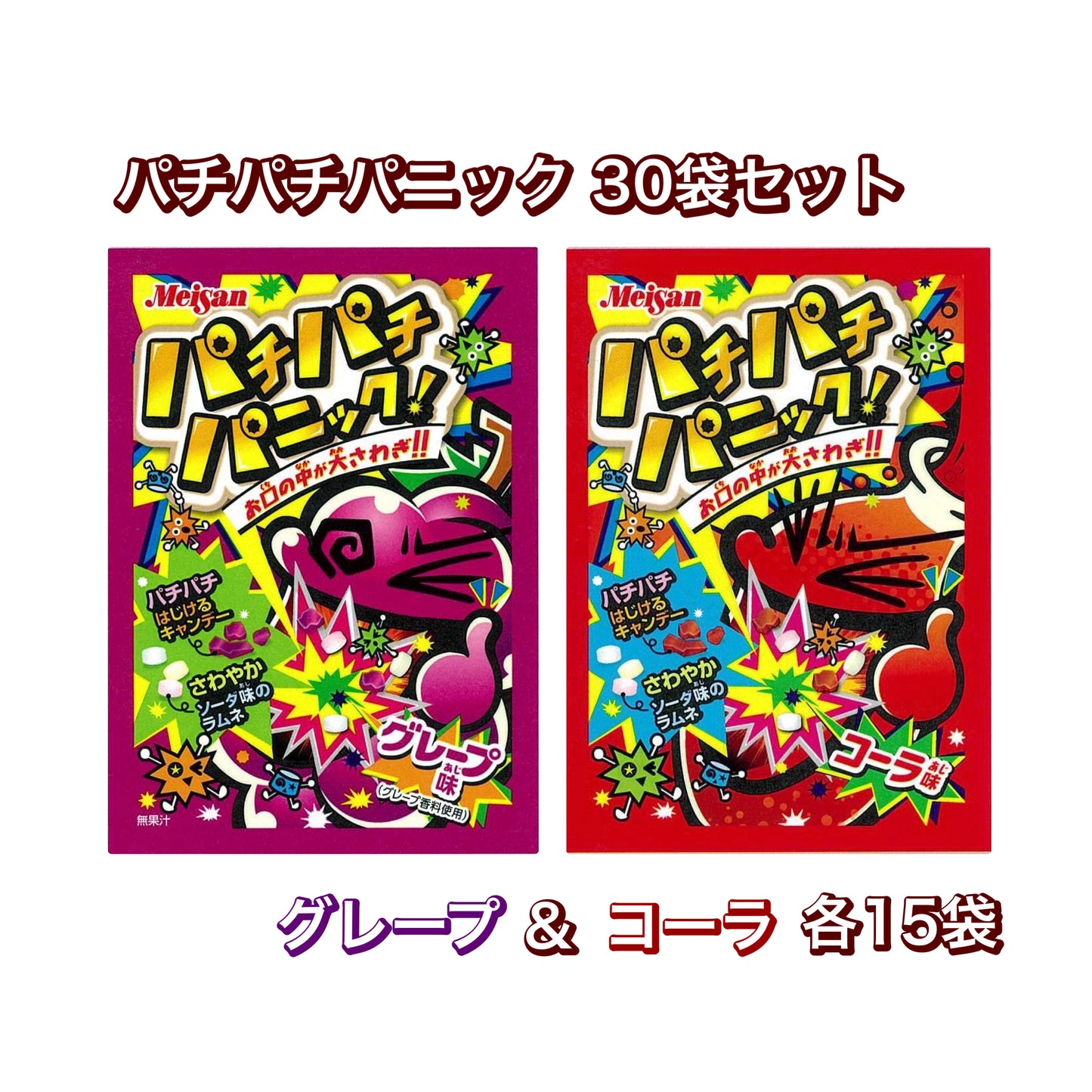 【パチパチパニック（グレープ味／コーラ味）各15個 計30個セット】人気 駄菓子 お菓子 大人買い まとめ買い