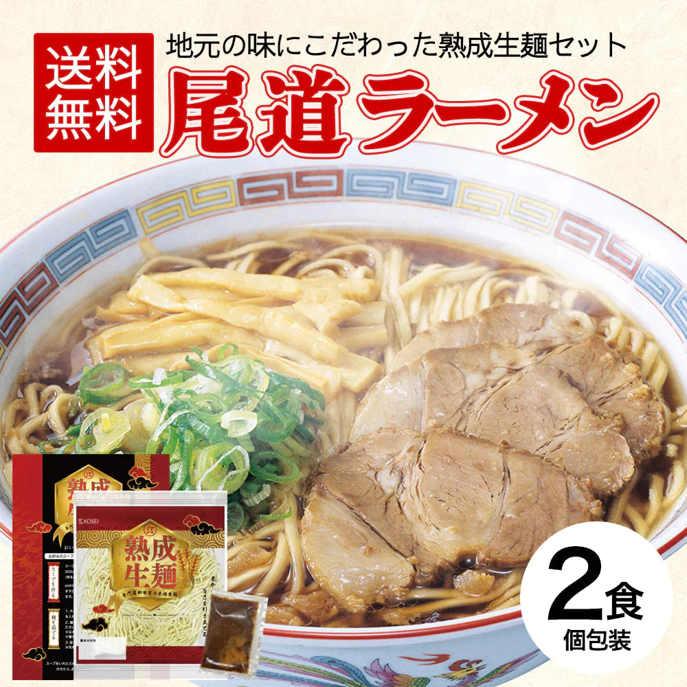 【ご新規さんとシェア買い】尾道ラーメン 2食 セット 生麺 [ 醤油 醤油ラーメン 生ラーメン ご当地 お取り寄せ グルメ 広島 尾道 瀬戸内 個包装 ] K