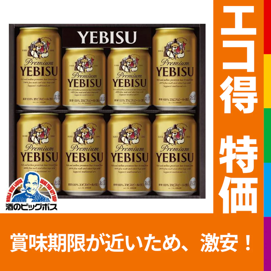 訳あり ビール ギフト サッポロ ヱビス エビス YE2DS 賞味期限2023年11月【沖縄県除く　送料無料】【エコ得】