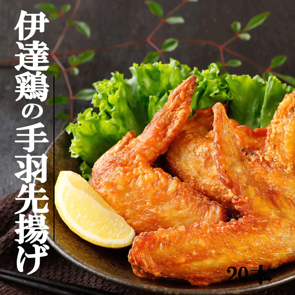 福島県産伊達鶏の手羽先揚げ 5本入り４パック 鶏の唐揚げ から揚げ  レンチン 冷凍食品 お取り寄せ ご当地グルメ からあげ 手羽先 手羽から 手羽揚げクリスマス チキン