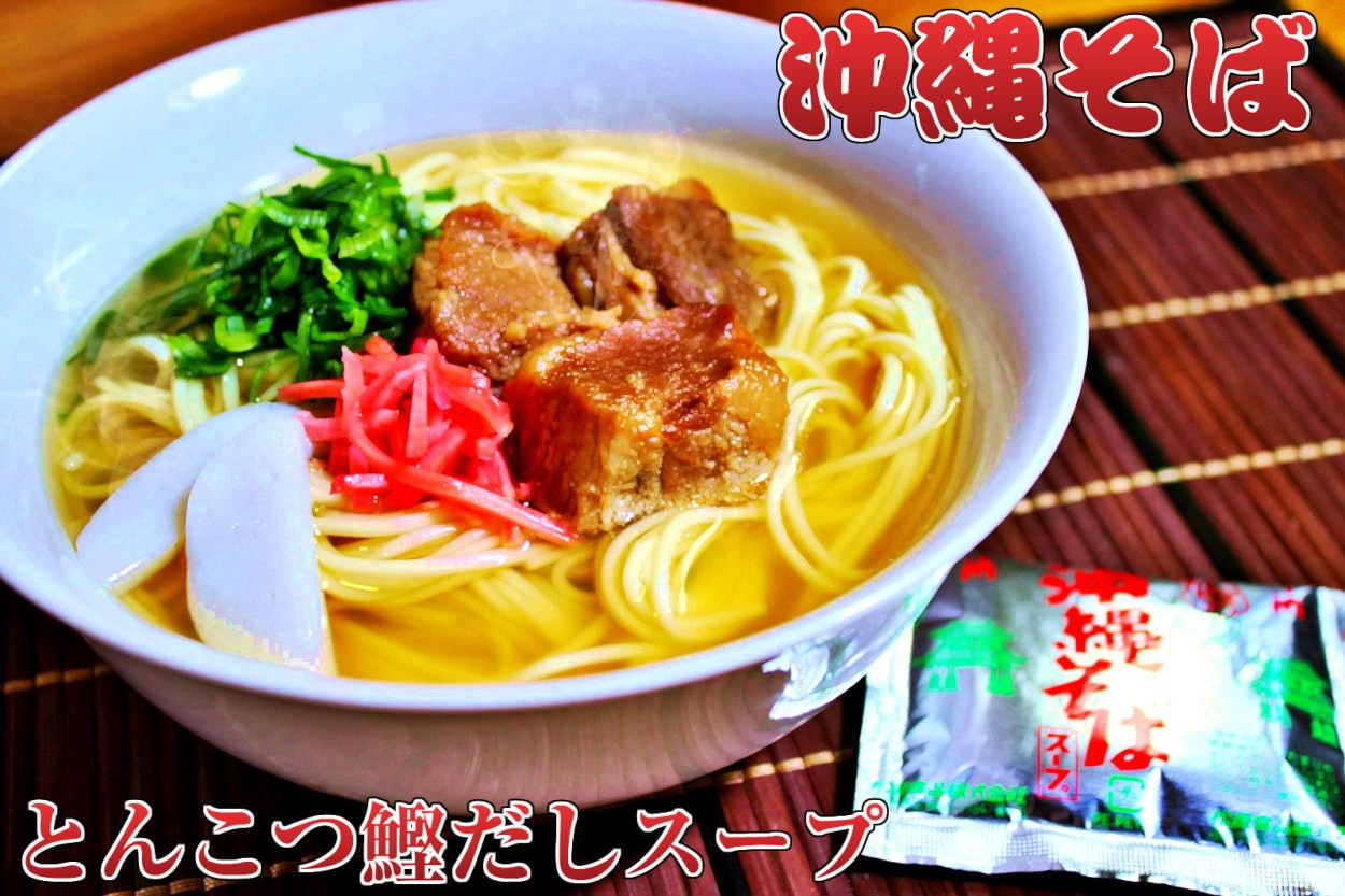 【超得ハイパーSALE】沖縄そば味2人前 人気の九州豚骨ラーメン 鰹ベースの和風だし豚骨系 本場九州 お試しセット ご当地 メール便 保存食 非常食 まとめ買い お取り寄せ