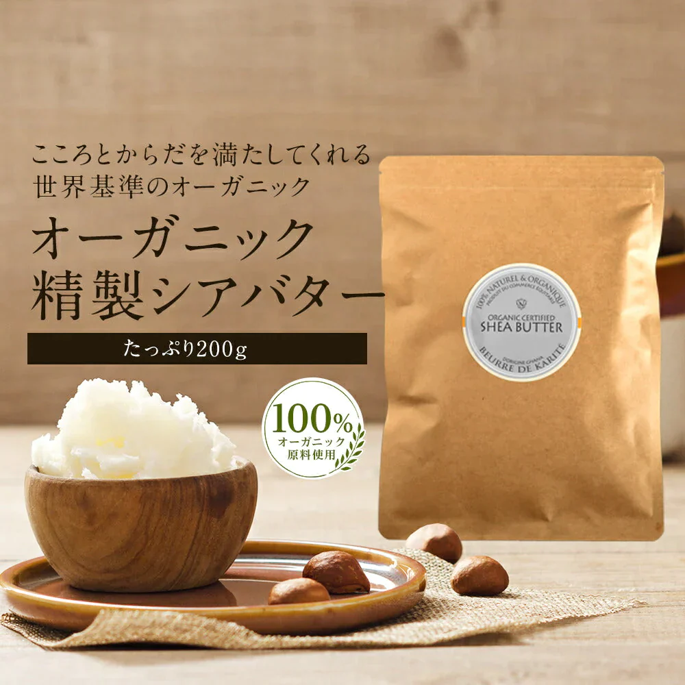 オーガニック 精製 シアバター 200g m2 【送料無料】 精製シアバター 100% オーガニック 天然 スキンケア ヘアケア マッサージ ボディオイル ヘアオイル ネイルケア