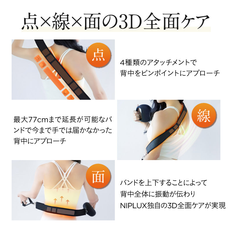 NIPLUX FASCIALAX U　筋膜リリースガン　振動マシン　ベルトタイプ　広範囲　全身3Dケア　背中　肩　腰　肩　足