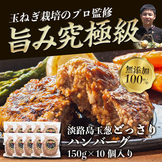 150g×10個 淡路島ハンバーグ 淡路島玉葱が主役！