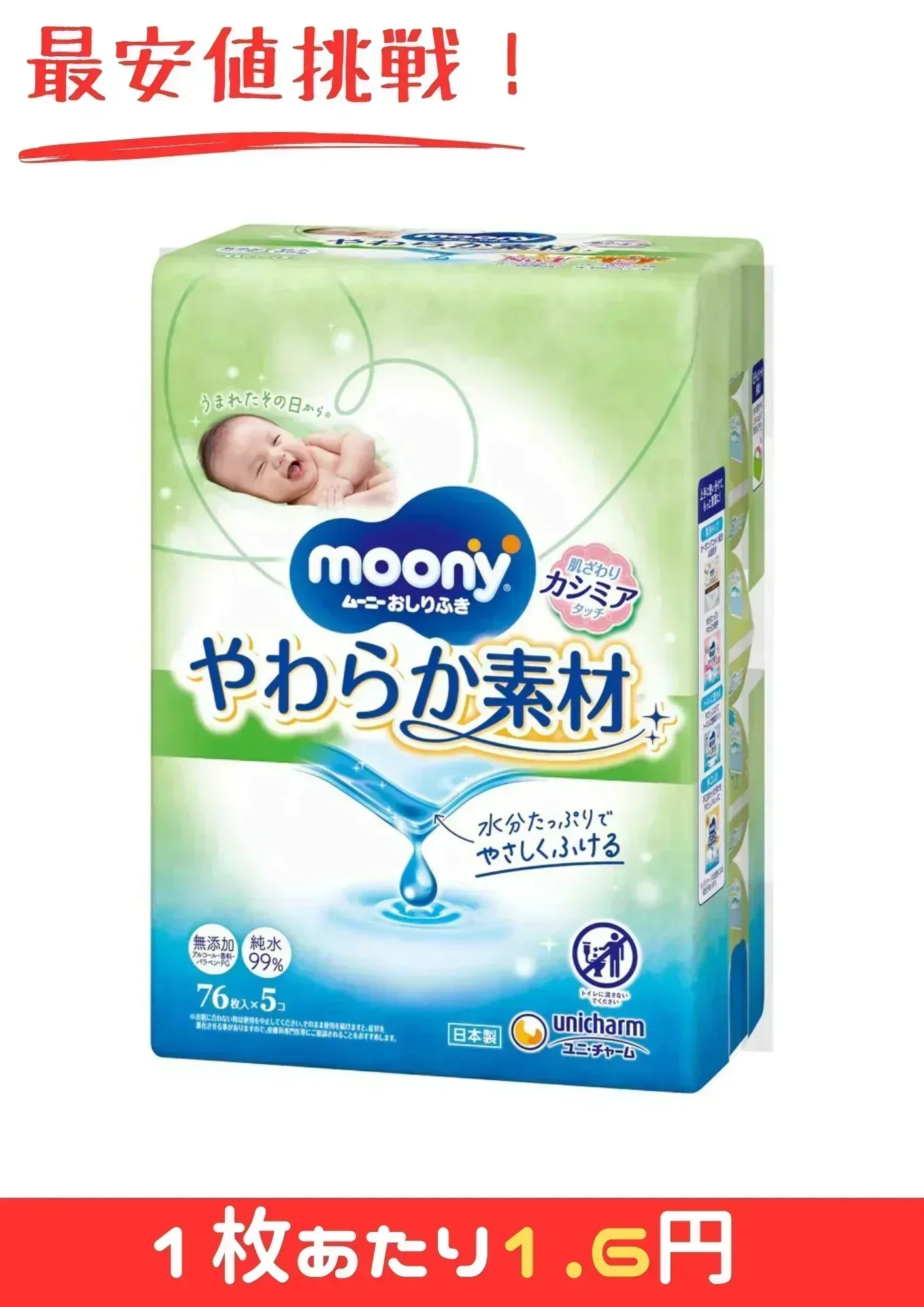【50人シェア買いでお得】ムーニーおしりふき　やわらか素材　詰替（76枚×5P）×8【家計お助けSALE】