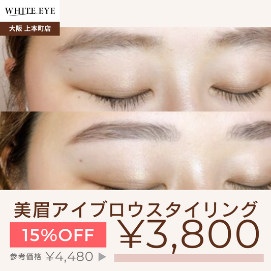 美眉アイブロウスタイリング（Wax＋メイク込み）【美容チケット】美容 / アイブロウ / まつげパーマ  / 眉毛 / 大阪 / 上本町/ホワイトアイ