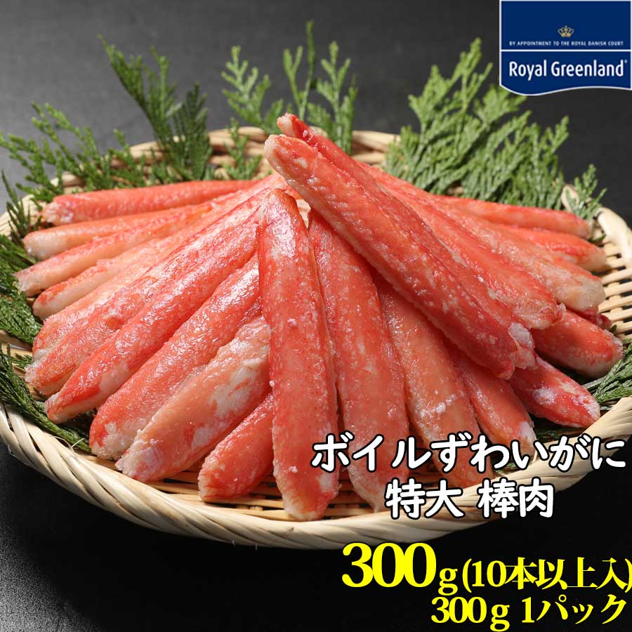 ボイルずわいがに 棒肉 殻なし 300g 10本入り むき身 カニしゃぶ カニ鍋