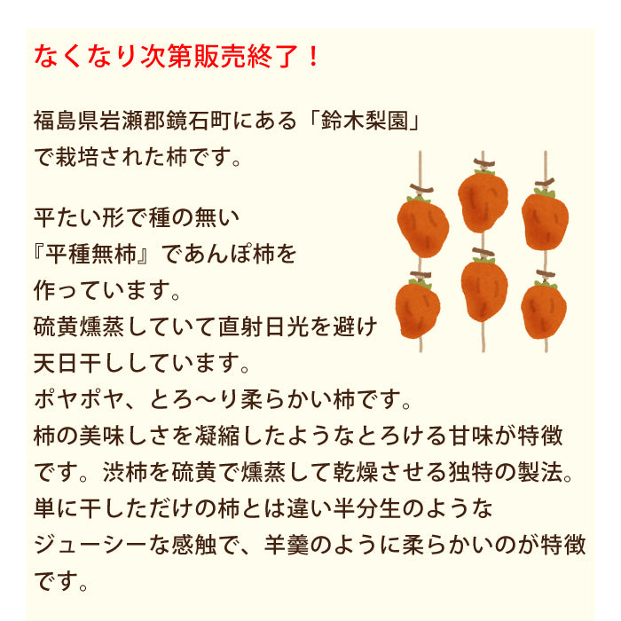 福島県産 あんぽ柿 約230g（3～5個入）×6P