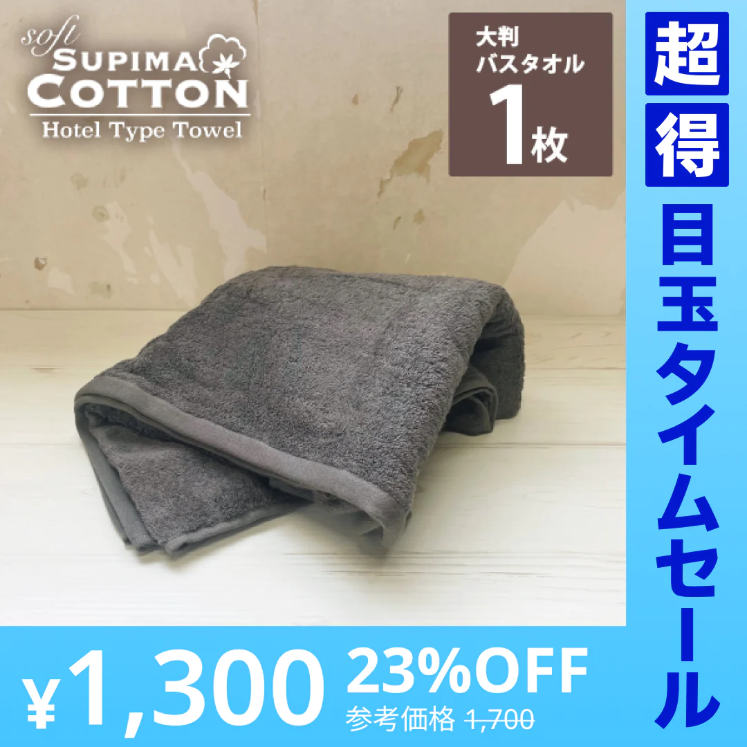 【超得ハイパーSALE】チャコールグレー　ビッグバスタオル スーピマコットン ホテルタイプタオル 【メール便送料無料】