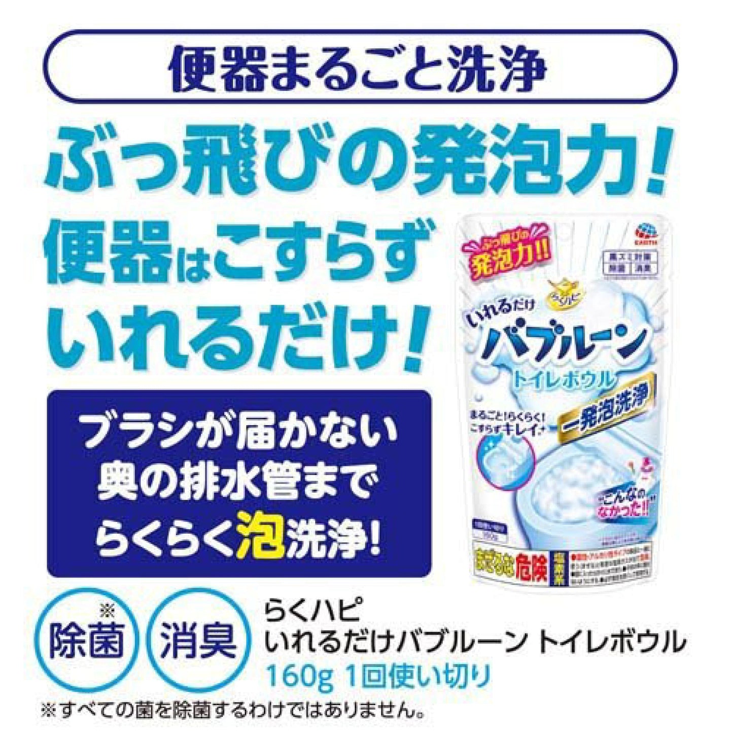 【おまけ付き！】らくハピ いれるだけバブルーン トイレボウル トイレの洗浄剤 [160g]トイレ掃除 泡 大掃除 (アース製薬)