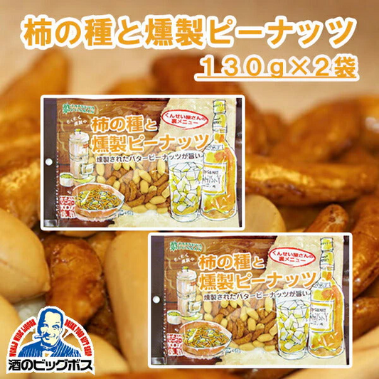 ネコポス便発送  送料無料 龍屋物産 くんせい屋さんの裏メニュー 柿の種と燻製ピーナッツ 130g×2袋セット《002》 おつまみ『NCP』