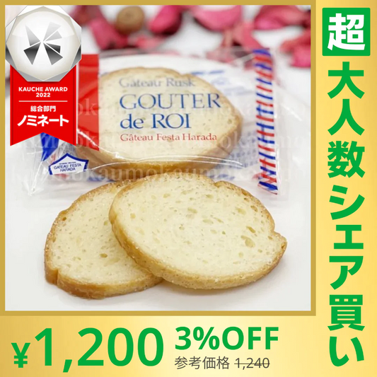 【100人シェア買いでお得】訳あり ガトーフェスタ ハラダ グーテ・デ・ロワ R7 2枚入×8袋 16枚 ラスク お菓子 スイーツ ※【超シェア買い祭】　※