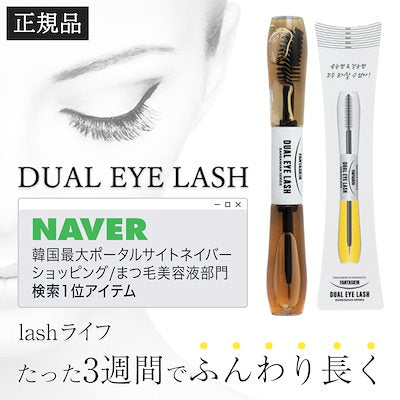 DUAL EYE LASH（まつ毛美容液）