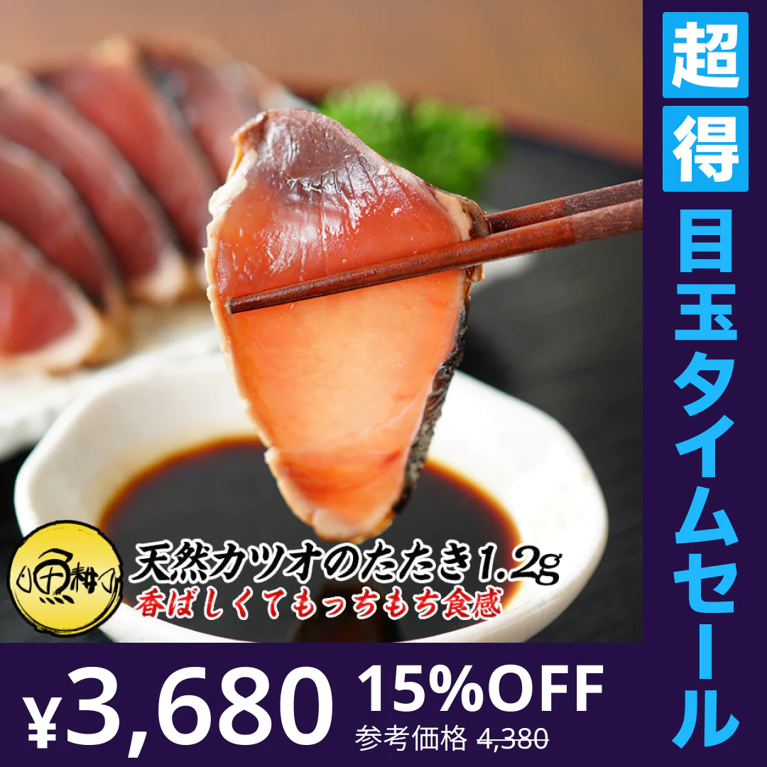 【超得ハイパーSALE】天然カツオのたたき 1.2kg 炭焼き 太平洋産