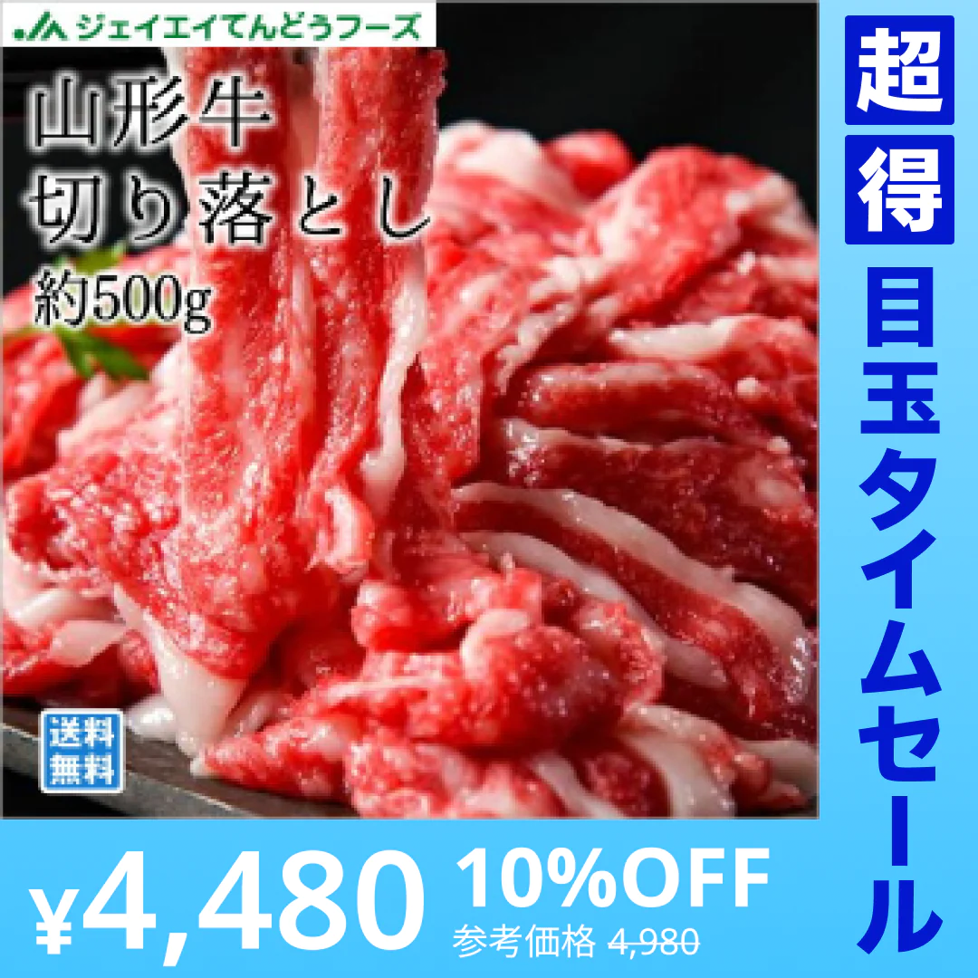 【超得ハイパーSALE】山形牛切落し約500g