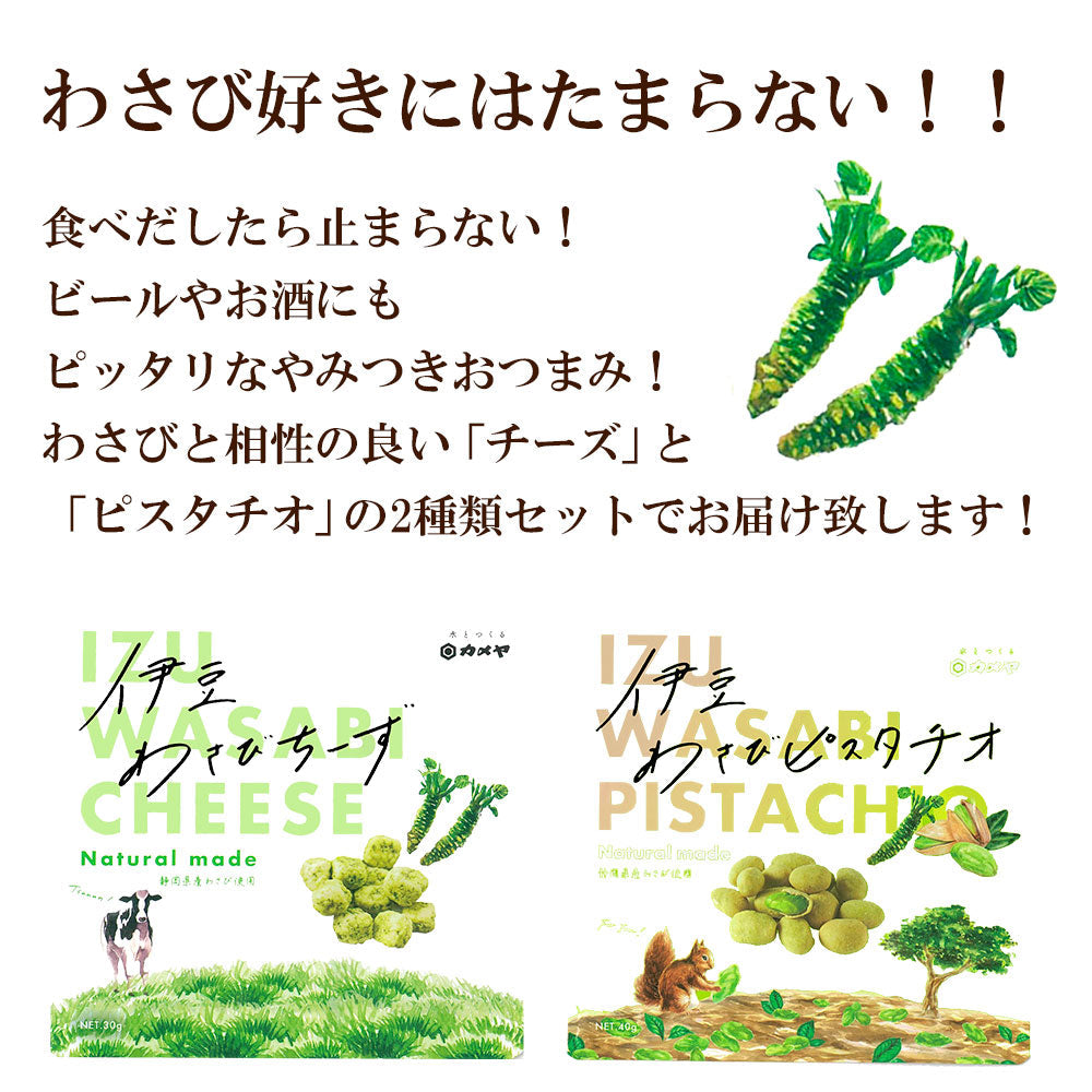 わさびオツマミ ピスタチオ＆チーズ2袋セット