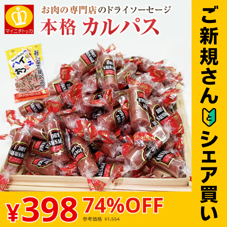 【ご新規さんとシェア買い】お肉専門店のカルパス　ドライソーセージ1袋222ｇ