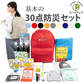 ［1人用］基本の30点防災セット  PBS30 防災士監修 5年保存 非常食 10年保存水 簡易トイレ 懐中電灯【ゲリラセール】