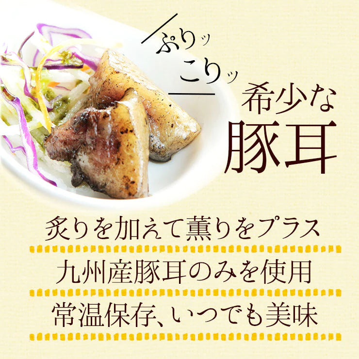 肉のおつまみ 豚耳炭火焼き 100g×2セット