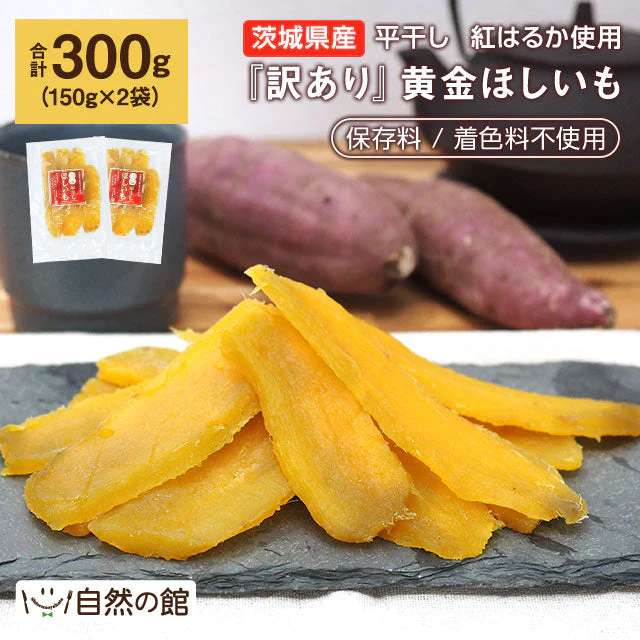 訳あり 茨城産 平干し紅はるか使用 黄金ほしいも 300g（150g×2） 保存料不使用 着色料無添加 干し芋 干しいも 国産 送料無料