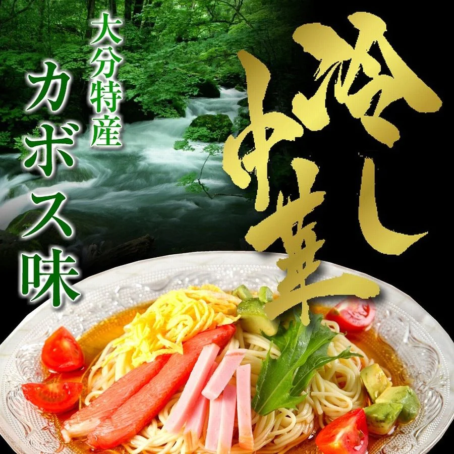 【超得ハイパーSALE】冷やし中華　お取り寄せ　大分特産　カボス果汁たっぷり　冷し中華　かぼす味 6人前セット　当店人気商品　冷麺スープ　柑橘果汁入り　お試しグルメギフト