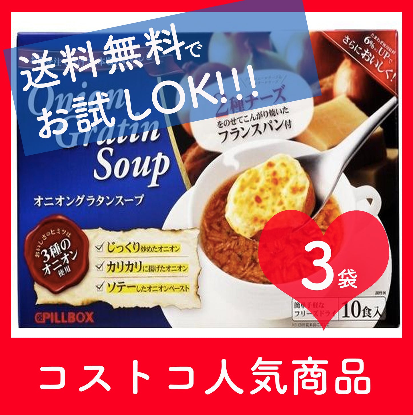 オニオングラタンスープ　インスタント スープ　フリーズドライ　コストコ　オニグラ 3袋(3食)