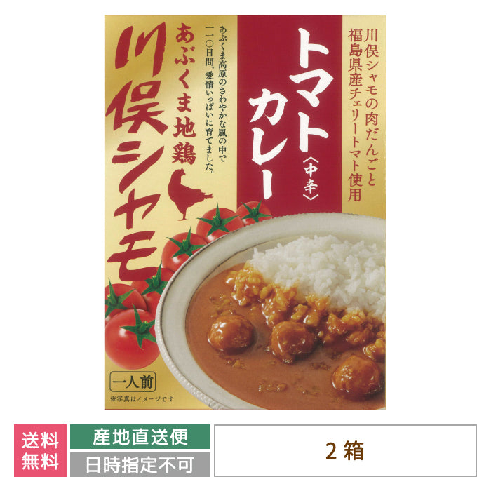 あぶくま地鶏 川俣シャモ トマトカレー〈中辛〉×2箱 *　福島土産　グルメ　福島郷土料理【特産品・ご当地特集】