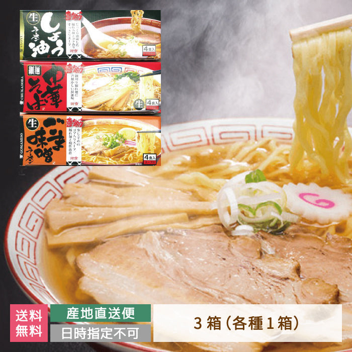 【3人シェア買いでお得】河京喜多方ラーメン12食味3種詰合せ　福島土産 *