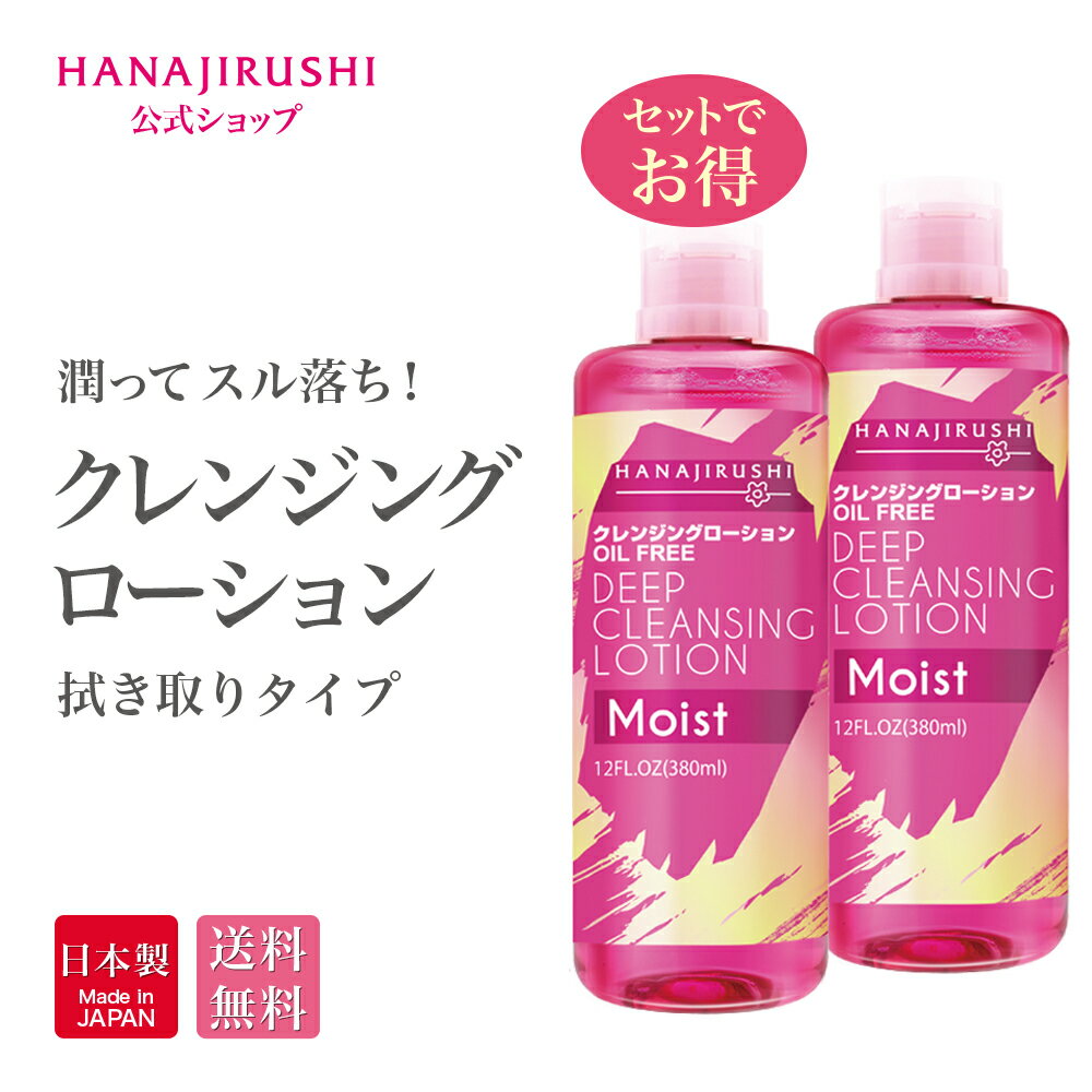 【20人シェア買いでお得】花印 HANAJIRUSHI クレンジングローション Ma 380ml 2本セット クレンジングウォーター ウォータークレンジング 水クレンジング 化粧落とし 拭き取り化粧水 ふき取り化粧水
