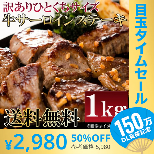 【超シェア買い祭】数量限定入荷!!飲食店御用達　訳あり サーロインステーキ ひとくちカット １kg 牛肉　業務用