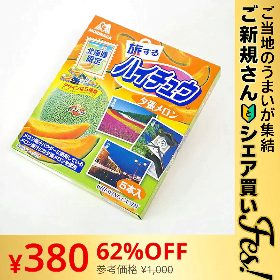 【ご新規さんとシェア買い】北海道限定ハイチュー 夕張メロン５本入り 送料無料 北海道限定【ご当地ご新規さんFES】