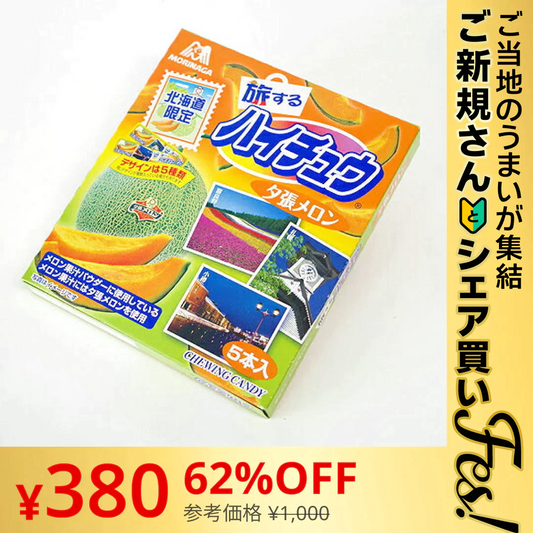 【ご新規さんとシェア買い】北海道限定ハイチュー 夕張メロン５本入り 送料無料 北海道限定【ご当地ご新規さんFES】