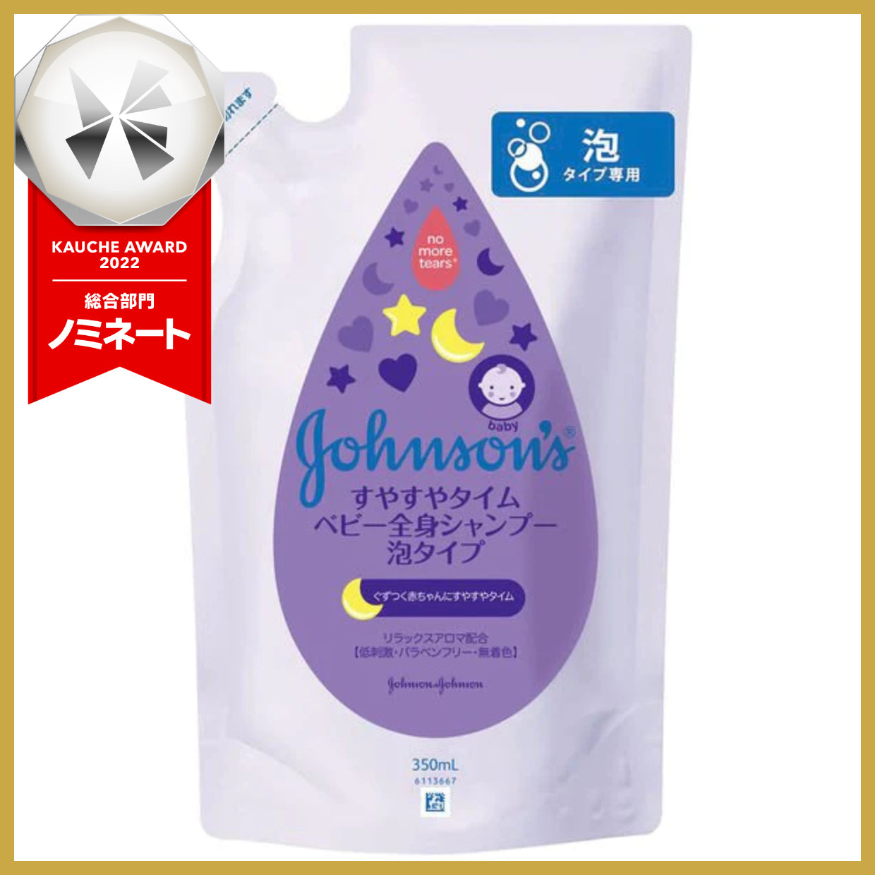 【嬉しいおまけ付き！】ジョンソン＆ジョンソン すやすやタイム ベビー全身シャンプー 泡タイプ 詰め替え 350ml