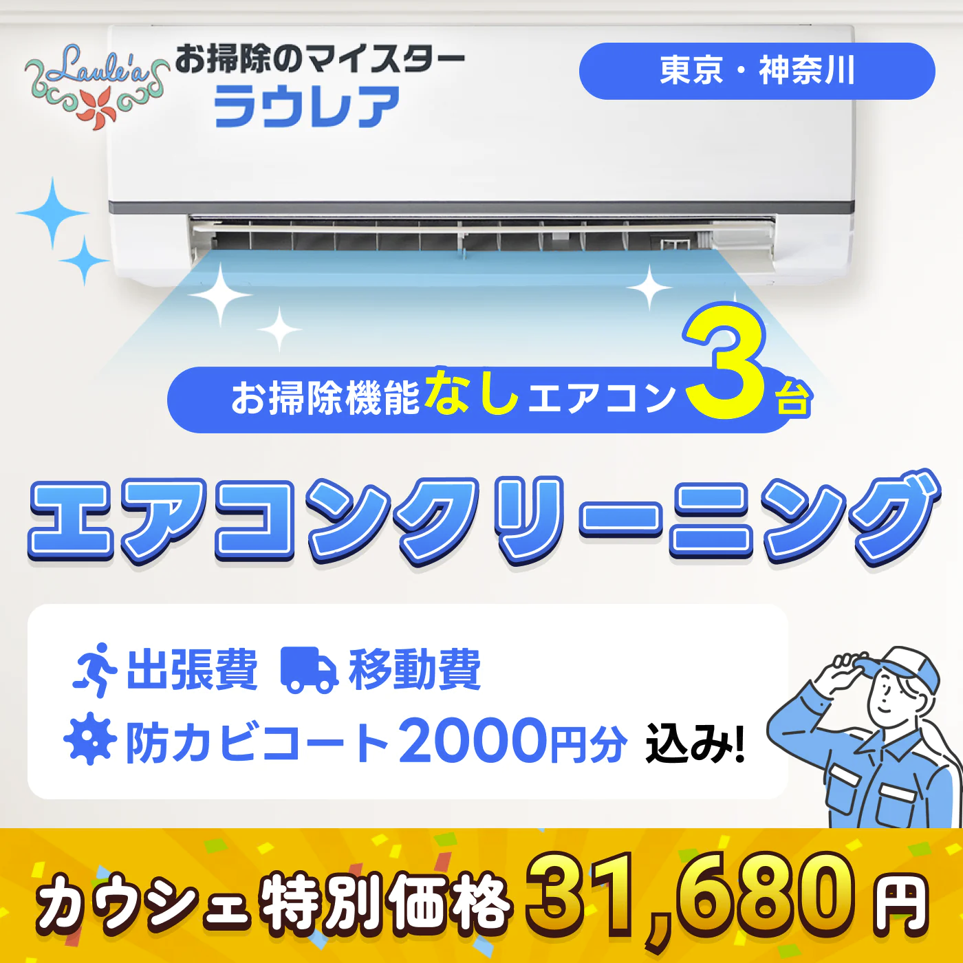 【通常エアコンクリーニング3台 割引クーポン】出張費・駐車場代込みで税込31,680円！  その他費用なし！防カビコートサービス付き！【ハウスクリーニングチケット】